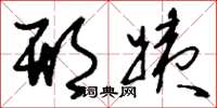 刘少英邢姨草书怎么写