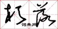 刘少英朽落草书怎么写