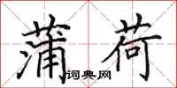 田英章蒲荷楷书怎么写
