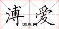 田英章溥爱楷书怎么写