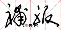 刘少英补服草书怎么写