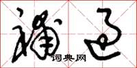 刘少英补过草书怎么写
