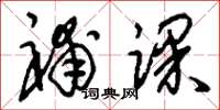刘少英补课草书怎么写