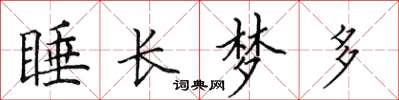 田英章睡长梦多楷书怎么写