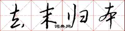 钱沛云去末归本行书怎么写