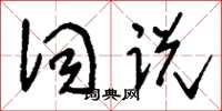 刘少英词说草书怎么写