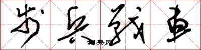 刘少英步兵战车草书怎么写