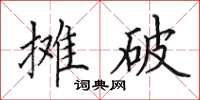 田英章摊破楷书怎么写