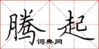 田英章腾起楷书怎么写