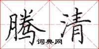 田英章腾清楷书怎么写