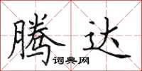 田英章腾达楷书怎么写