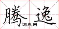 田英章腾逸楷书怎么写
