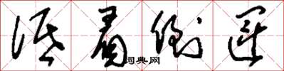 刘少英低眉倒运草书怎么写