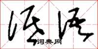 刘少英低语草书怎么写