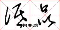 刘少英低品草书怎么写