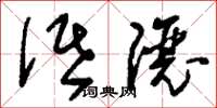 刘少英诋让草书怎么写