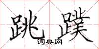 田英章跳蹼楷书怎么写
