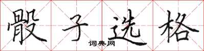 田英章骰子选格楷书怎么写
