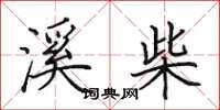田英章溪柴楷书怎么写