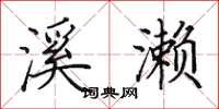 田英章溪濑楷书怎么写