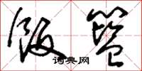 刘少英饭篮草书怎么写