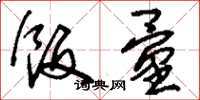 刘少英饭量草书怎么写