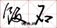 刘少英饭石草书怎么写