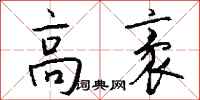 钱沛云高袤行书怎么写