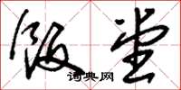 刘少英饭堂草书怎么写