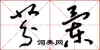 刘少英芬兰草书怎么写