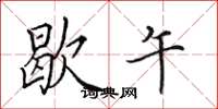 田英章歇午楷书怎么写