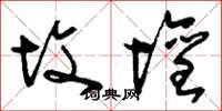 刘少英坟坛草书怎么写