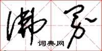 刘少英佛界草书怎么写