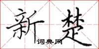 田英章新楚楷书怎么写