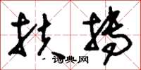 刘少英扶抟草书怎么写