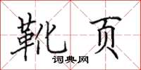 田英章靴页楷书怎么写