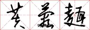 刘少英芙蓉面草书怎么写