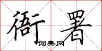 田英章衙署楷书怎么写