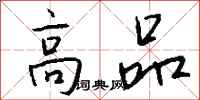 钱沛云高品行书怎么写