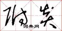刘少英附炎草书怎么写