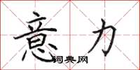 田英章意力楷书怎么写