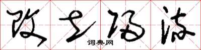刘少英改土归流草书怎么写