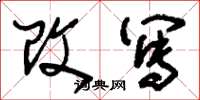 刘少英改写草书怎么写