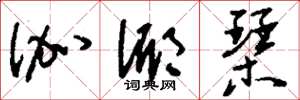 刘少英伽倻琴草书怎么写