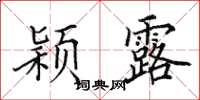 田英章颖露楷书怎么写