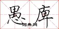 田英章愚庳楷书怎么写