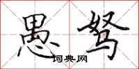 田英章愚驽楷书怎么写