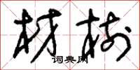 刘少英材树草书怎么写