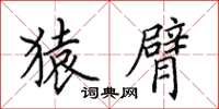 田英章猿臂楷书怎么写