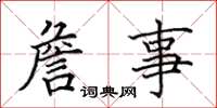 田英章詹事楷书怎么写